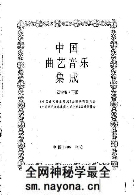 《中国曲艺音乐集成 辽宁卷·下册》.pdf电子版_辽宁省志预览图1 《中国曲艺音乐集成 辽宁卷·下册》.pdf电子版_辽宁省志预览图1