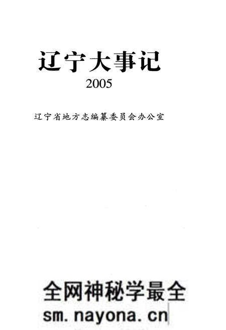 《辽宁大事记·2005》.pdf电子版_辽宁省志预览图1 《辽宁大事记·2005》.pdf电子版_辽宁省志预览图1