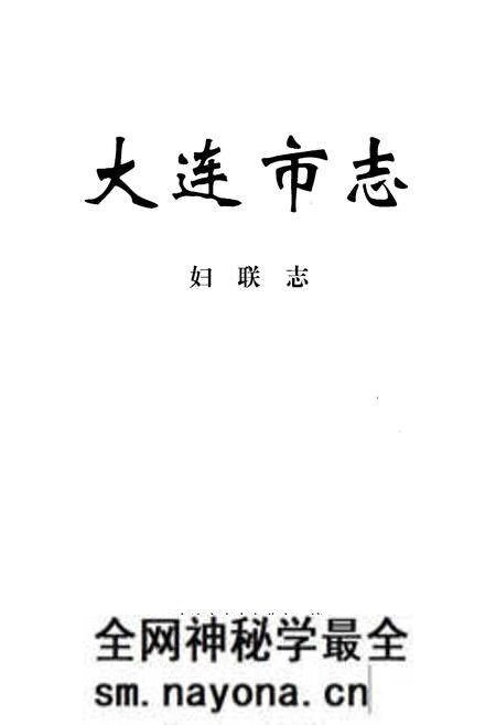 《大连市志 妇联志》.pdf电子版_辽宁省志预览图1 《大连市志 妇联志》.pdf电子版_辽宁省志预览图1
