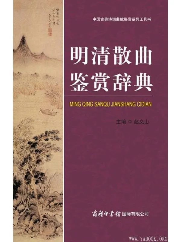 《明清散曲鉴赏辞典》赵义山【文字版_PDF电子书_】 《明清散曲鉴赏辞典》封面图片