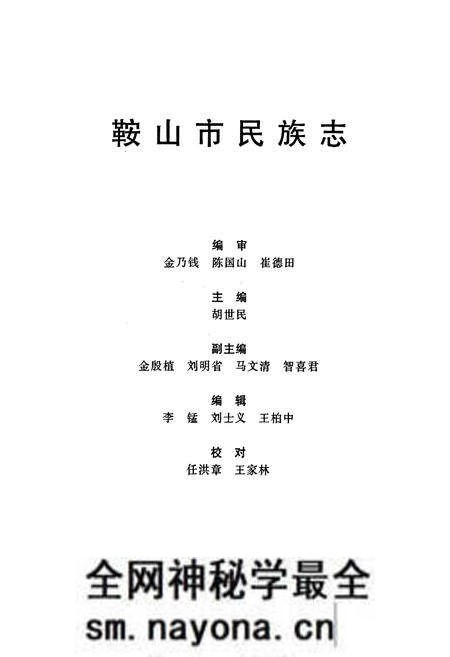 《鞍山市民族志》.pdf电子版_辽宁省志预览图1 《鞍山市民族志》.pdf电子版_辽宁省志预览图1