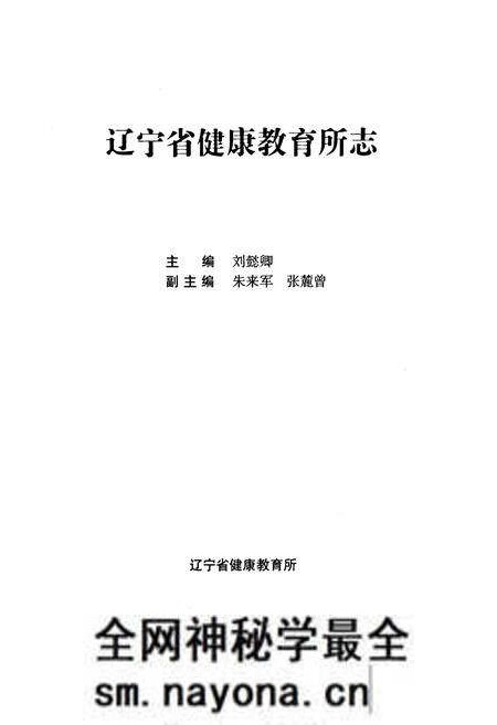 《辽宁省健康教育所志》.pdf电子版_辽宁省志预览图1 《辽宁省健康教育所志》.pdf电子版_辽宁省志预览图1