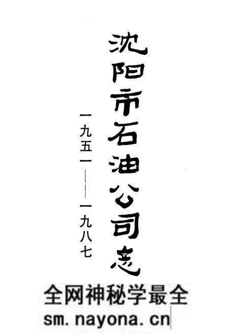 《沈阳市石油公司志一九五一——一九八七》.pdf电子版_辽宁省志预览图1