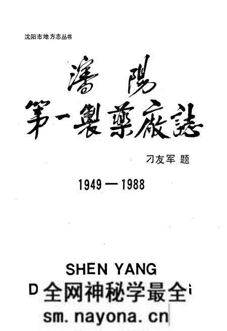 《沈阳第一制药厂志1949-1988》.pdf电子版_辽宁省志预览图1 《沈阳第一制药厂志1949-1988》.pdf电子版_辽宁省志预览图1