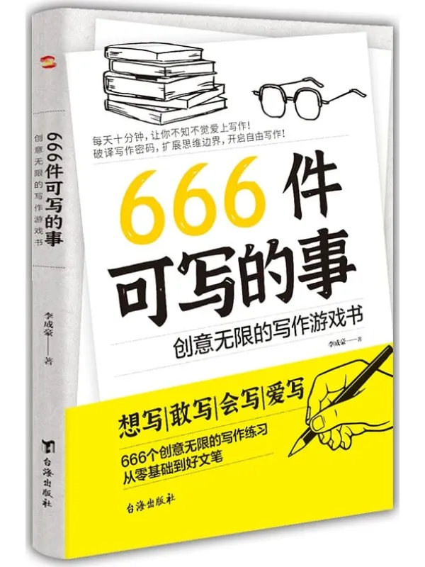 《666件可写的事:创意无限的写作游戏书》李成豪【文字版_PDF电子书_】 《666件可写的事:创意无限的写作游戏书》封面图片