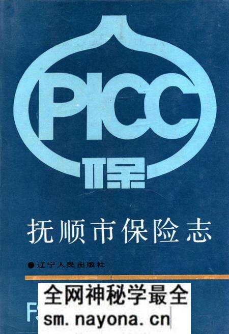 《抚顺市保险志》.pdf电子版_辽宁省志预览图 《抚顺市保险志》.pdf电子版_辽宁省志预览图
