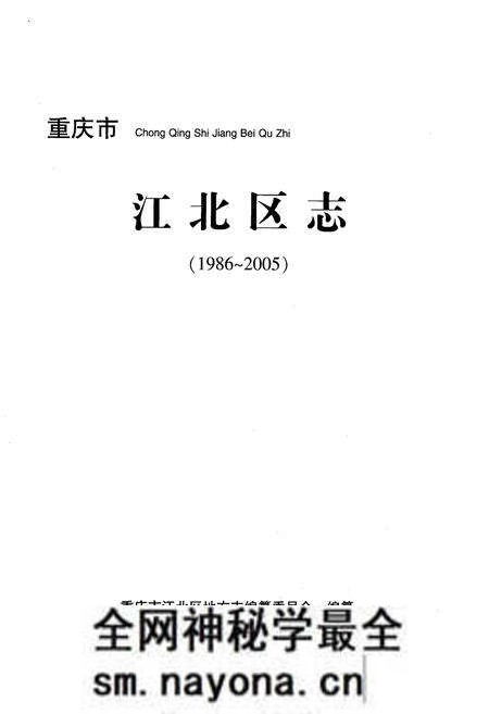 《重庆市江北区志 1986-2005》.pdf电子版_重庆市志预览图1 《重庆市江北区志 1986-2005》.pdf电子版_重庆市志预览图1