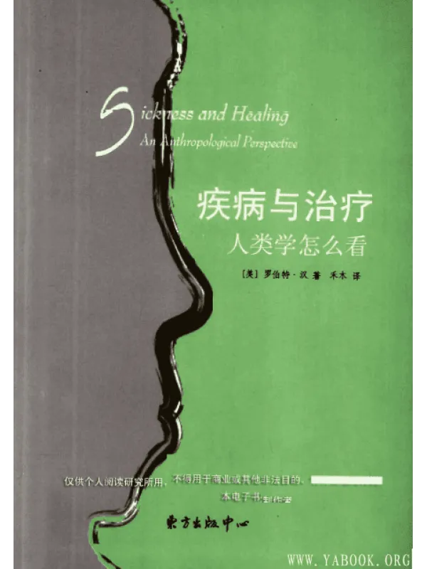 《疾病与治疗：人类学怎么看》封面图片