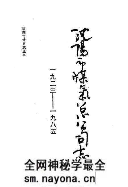 《沈阳市煤气总公司志1923-1985》.pdf电子版_辽宁省志预览图1 《沈阳市煤气总公司志1923-1985》.pdf电子版_辽宁省志预览图1