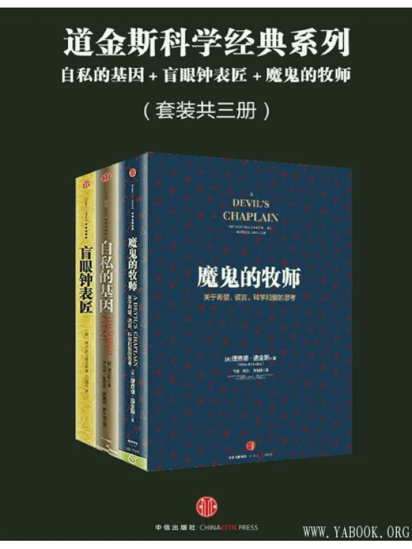 《道金斯科学经典系列：自私的基因＋盲眼钟表匠＋魔鬼的牧师》封面图片