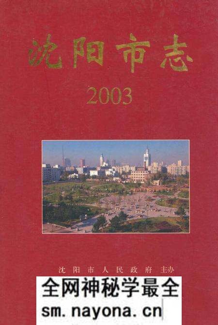 《《沈阳市志2003》》.pdf电子版_辽宁省志预览图 《《沈阳市志2003》》.pdf电子版_辽宁省志预览图