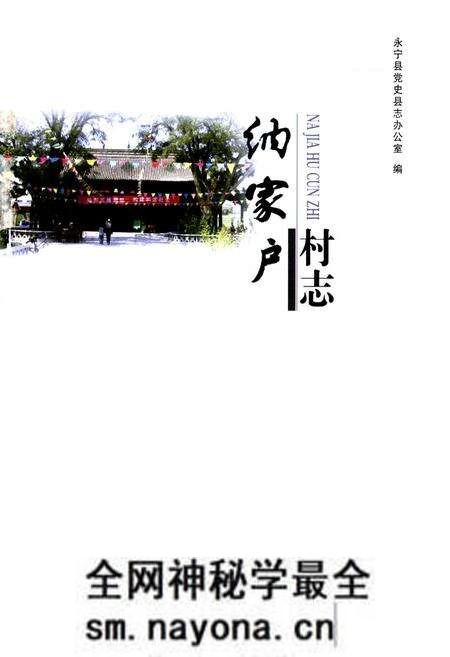 《纳家户村志》.pdf电子版_宁夏回族自治区志预览图1