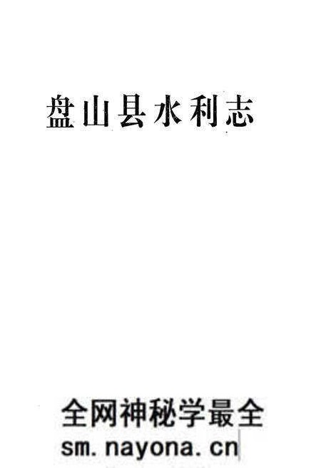 《盘山县水利志(1436-1990)》.pdf电子版_辽宁省志预览图1 《盘山县水利志(1436-1990)》.pdf电子版_辽宁省志预览图1