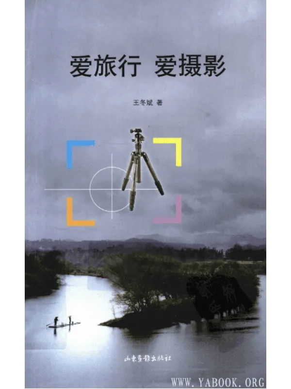 《爱旅行 爱摄影》封面图片