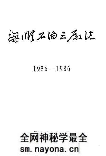 《抚顺石油三厂志(1936-1986)》.pdf电子版_辽宁省志预览图1