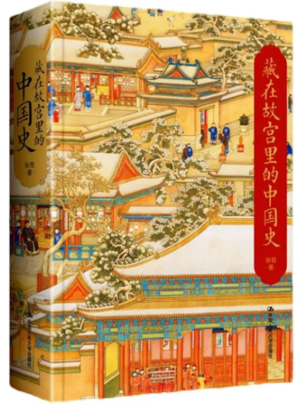 《藏在故宫里的中国史》封面图片