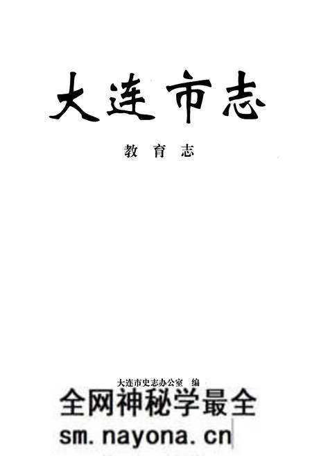 《大连市志 教育志》.pdf电子版_辽宁省志预览图1 《大连市志 教育志》.pdf电子版_辽宁省志预览图1