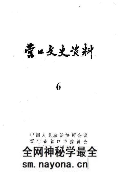 《营口文史资料 第六辑》.pdf电子版_辽宁省志预览图1 《营口文史资料 第六辑》.pdf电子版_辽宁省志预览图1