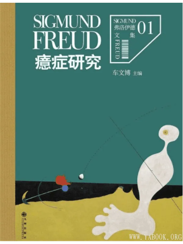 《弗洛伊德大全集名着译着经典套装（全12册）》封面图片