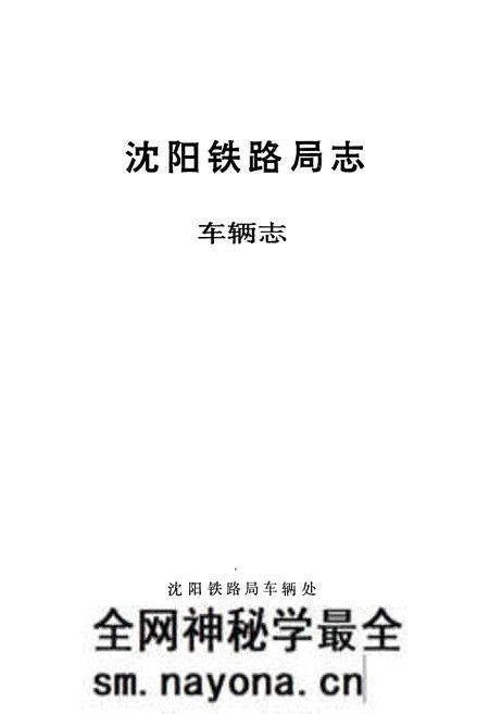 《《沈阳铁路局志车辆志》》.pdf电子版_辽宁省志预览图1 《《沈阳铁路局志车辆志》》.pdf电子版_辽宁省志预览图1