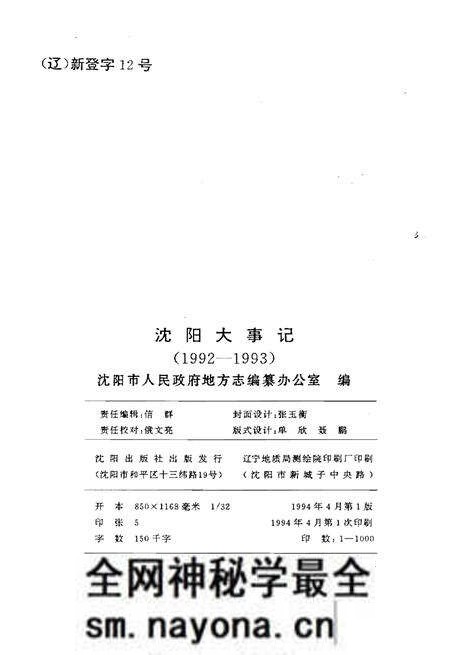 《沈阳大事记1992-1993》.pdf电子版_辽宁省志预览图2 《沈阳大事记1992-1993》.pdf电子版_辽宁省志预览图2