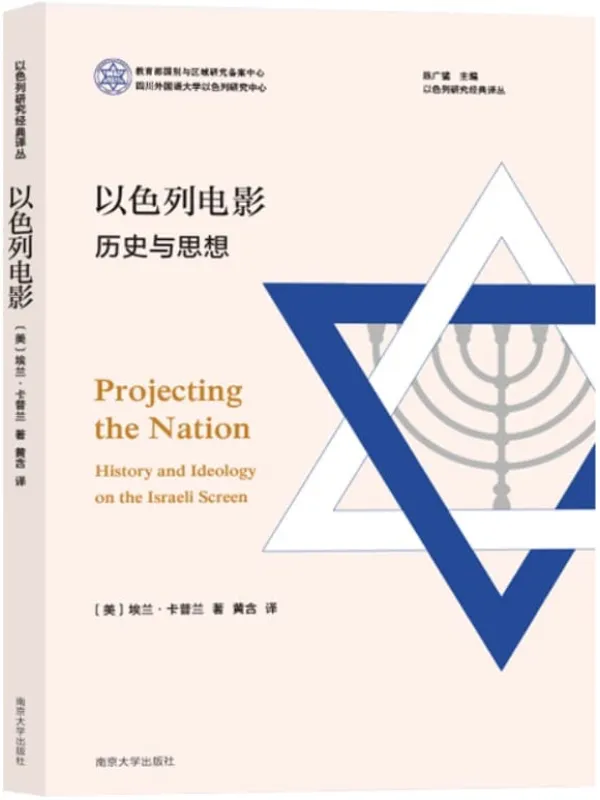 《以色列电影:历史与思想》埃兰·卡普兰【文字版_PDF电子书_】 《以色列电影:历史与思想》封面图片