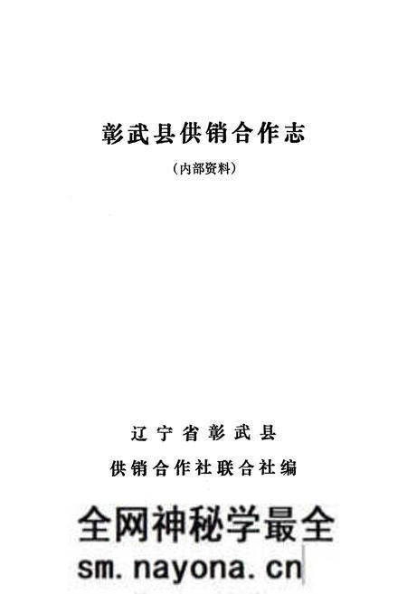 《《彰武县供销合作志》(1949-1985)》.pdf电子版_辽宁省志预览图1 《《彰武县供销合作志》(1949-1985)》.pdf电子版_辽宁省志预览图1