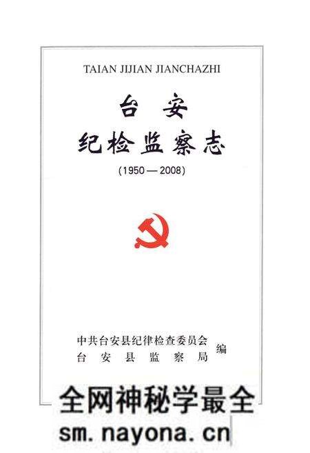 《台安纪检监察志(1950-2008)》.pdf电子版_辽宁省志预览图1 《台安纪检监察志(1950-2008)》.pdf电子版_辽宁省志预览图1