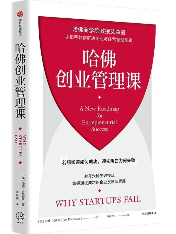《哈佛创业管理课》封面图片