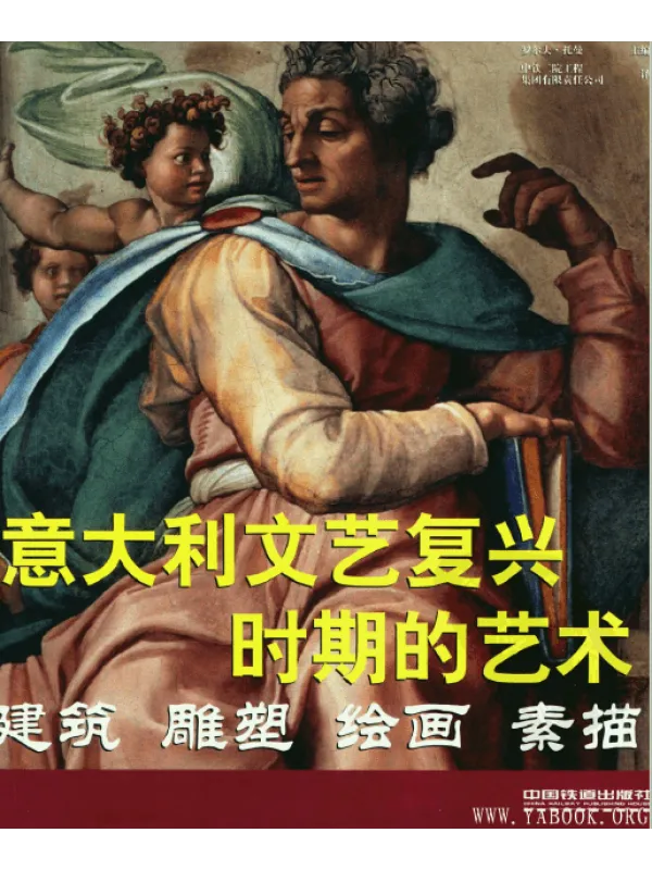 《意大利文艺复兴时期的艺术：建筑、雕塑、绘画、素描 》封面图片