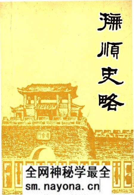 《抚顺史略》.pdf电子版_辽宁省志预览图 《抚顺史略》.pdf电子版_辽宁省志预览图