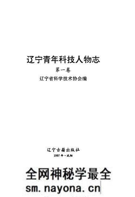 《辽宁青年科技人物志第一卷》.pdf电子版_辽宁省志预览图1 《辽宁青年科技人物志第一卷》.pdf电子版_辽宁省志预览图1