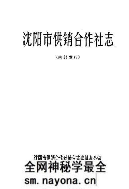 《沈阳市供销合作社志》.pdf电子版_辽宁省志预览图1