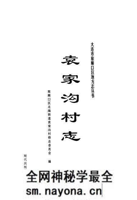 《袁家沟村志》.pdf电子版_辽宁省志预览图1 《袁家沟村志》.pdf电子版_辽宁省志预览图1