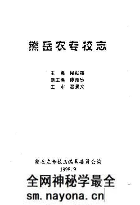 《熊岳农专校志》.pdf电子版_辽宁省志预览图1