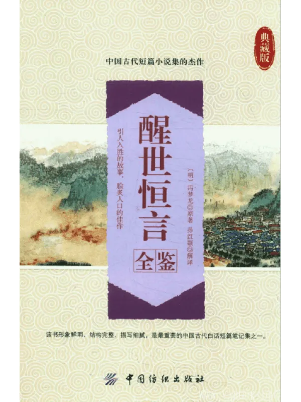 《醒世恒言全鉴》封面图片