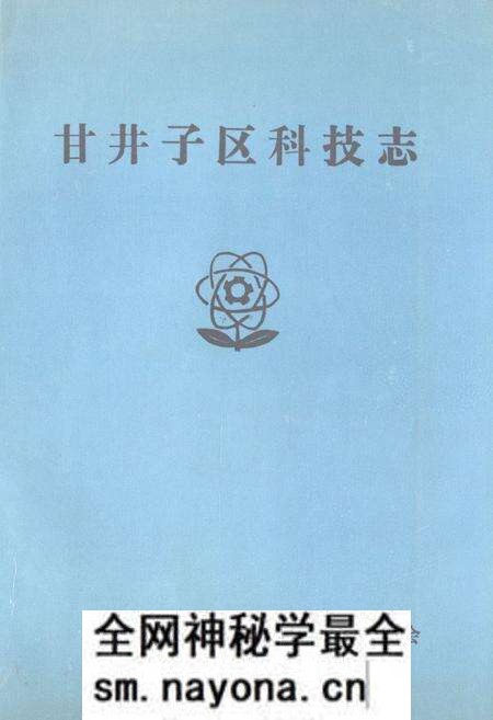 《甘井子区科技志》.pdf电子版_辽宁省志预览图