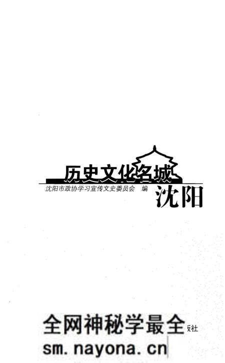 《历史文化名城沈阳》.pdf电子版_辽宁省志预览图1