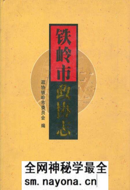 《铁岭市政协志(1984.9-2005.12)》.pdf电子版_辽宁省志预览图 《铁岭市政协志(1984.9-2005.12)》.pdf电子版_辽宁省志预览图