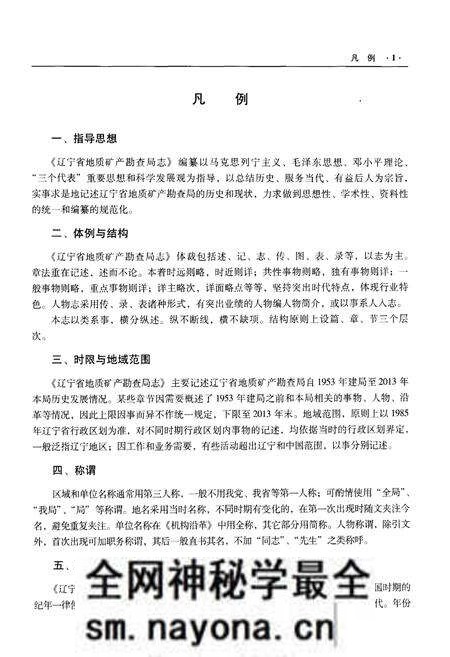 《辽宁省地质矿产勘查局志 （1953-2013）上》.pdf电子版_辽宁省志预览图4