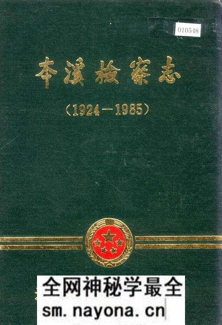 《本溪检察志》.pdf电子版_辽宁省志预览图 《本溪检察志》.pdf电子版_辽宁省志预览图