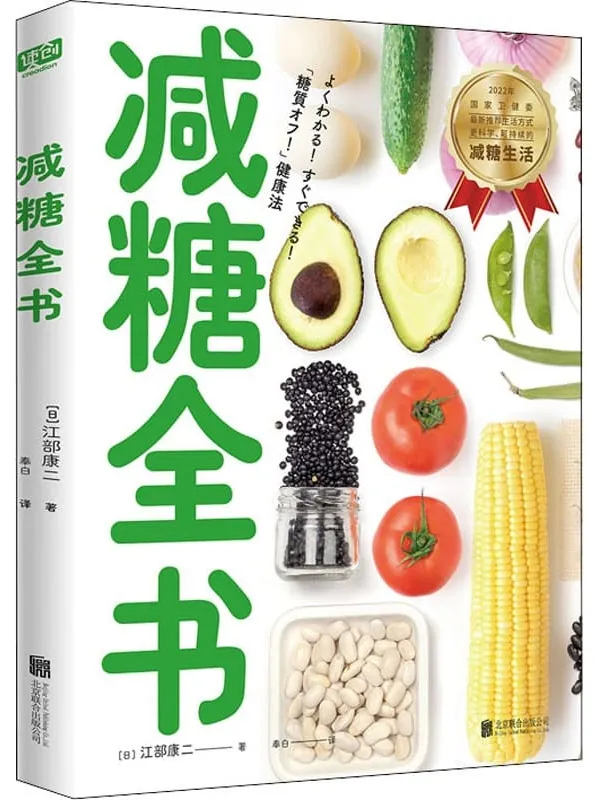 《减糖全书》江部康二【文字版_PDF电子书_】 《减糖全书》封面图片