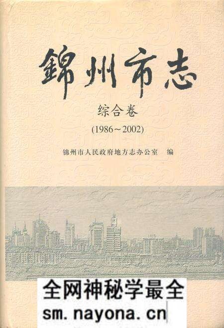 《锦州市志综合卷(1986~2002)》.pdf电子版_辽宁省志预览图