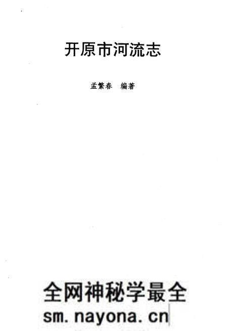 《开原市河流志》.pdf电子版_辽宁省志预览图1 《开原市河流志》.pdf电子版_辽宁省志预览图1