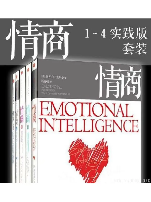 《情商(1-4 实践版)(套装共5册) 》封面图片