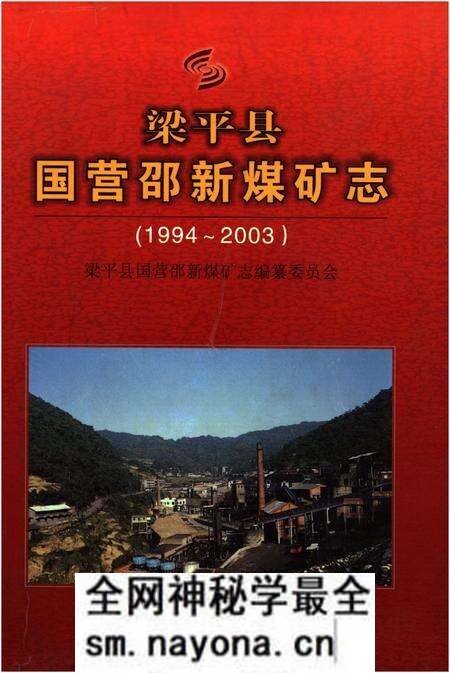 《梁平县国营邵新煤矿志(1994-2003)》.pdf电子版_重庆市志预览图 《梁平县国营邵新煤矿志(1994-2003)》.pdf电子版_重庆市志预览图