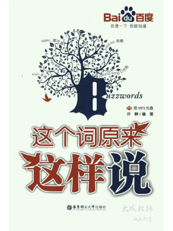《这个词原来这样说》封面图片