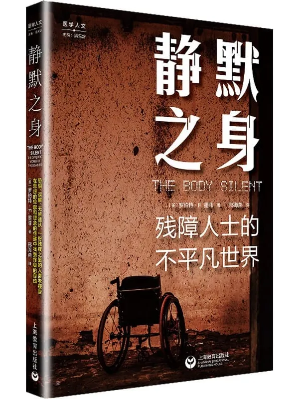 《静默之身：残障人士的不平凡世界》封面图片