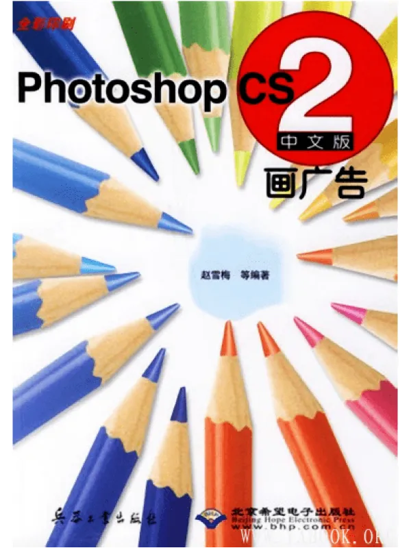 《中文版PHOTOSHOP CS2画广告》封面图片