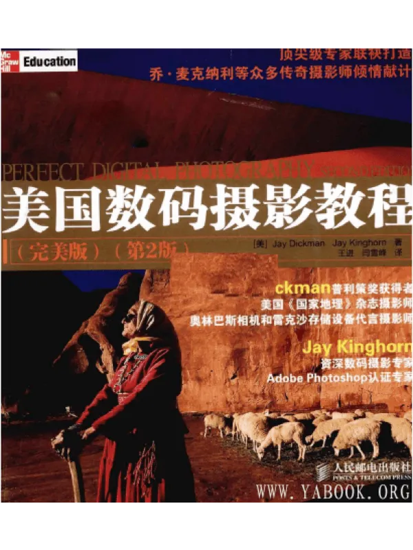 《美国数码摄影教程 完整版 第2版》电子书PDF 《美国数码摄影教程 完整版 第2版》封面图片